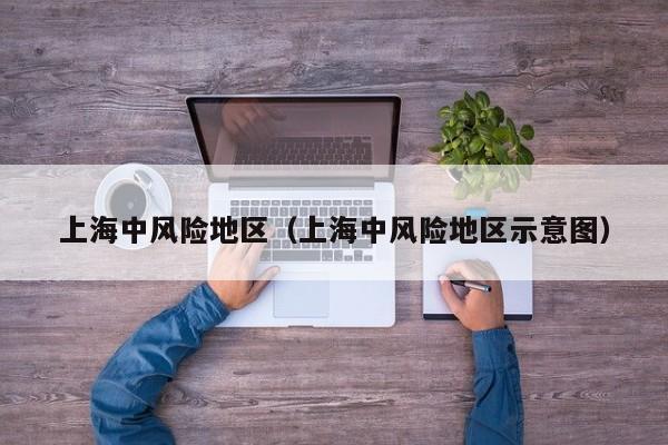 上海中风险地区（上海中风险地区示意图）