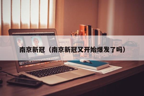 南京新冠（南京新冠又开始爆发了吗）