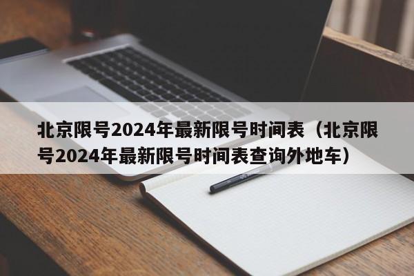 北京限号2024年最新限号时间表（北京限号2024年最新限号时间表查询外地车）