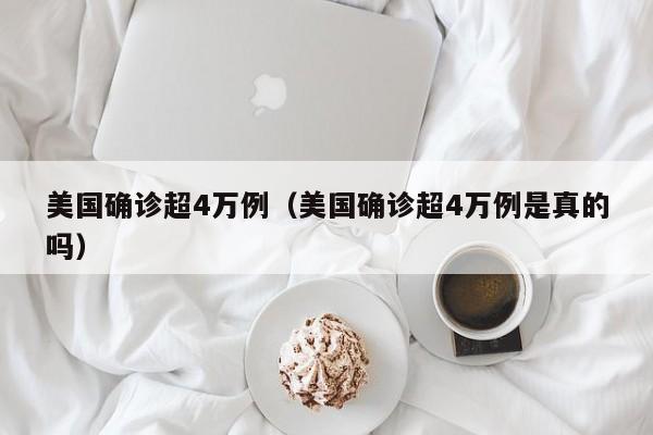 美国确诊超4万例（美国确诊超4万例是真的吗）