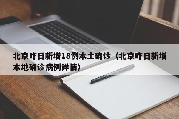 北京昨日新增18例本土确诊（北京昨日新增本地确诊病例详情）