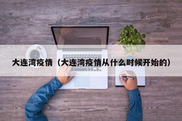 大连湾疫情（大连湾疫情从什么时候开始的）
