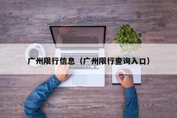 广州限行信息（广州限行查询入口）