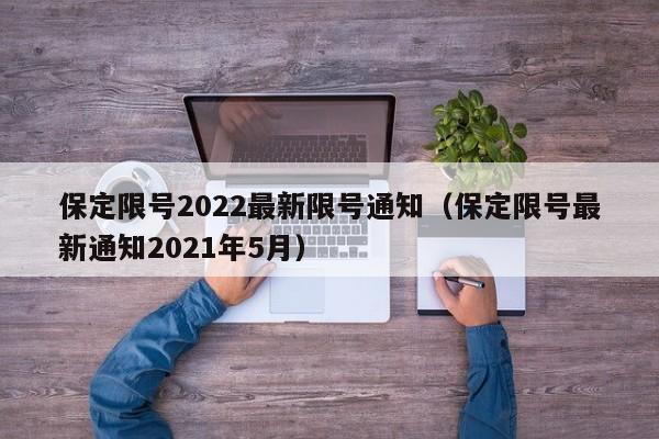保定限号2022最新限号通知（保定限号最新通知2021年5月）