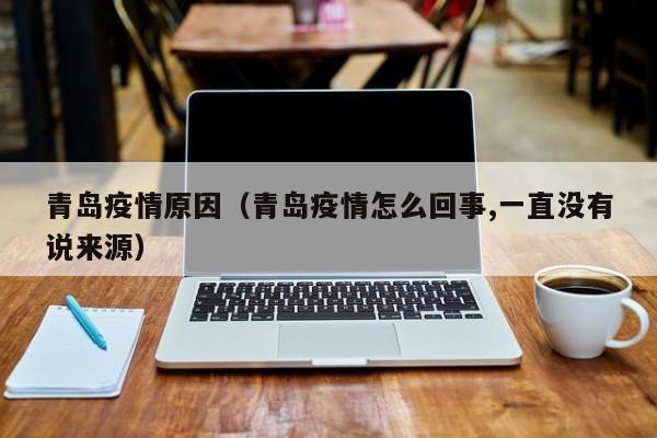 青岛疫情原因（青岛疫情怎么回事,一直没有说来源）