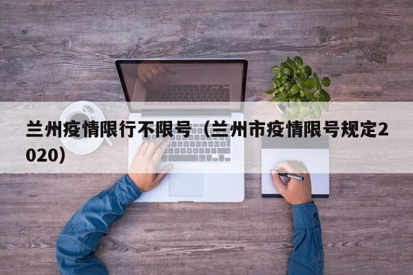 兰州疫情限行不限号（兰州市疫情限号规定2020）