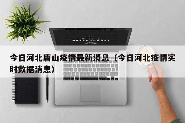 今日河北唐山疫情最新消息（今日河北疫情实时数据消息）