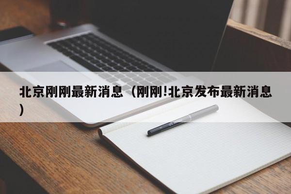 北京刚刚最新消息（刚刚!北京发布最新消息）