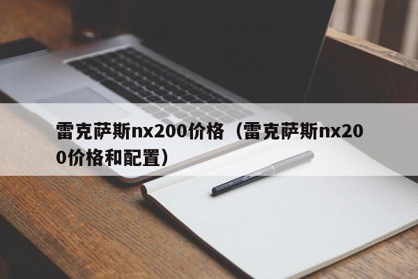 雷克萨斯nx200价格（雷克萨斯nx200价格和配置）
