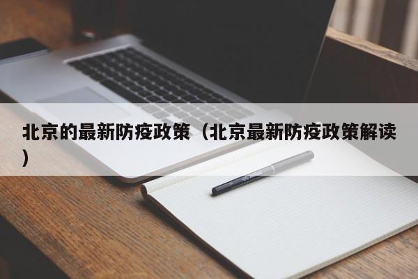 北京的最新防疫政策（北京最新防疫政策解读）