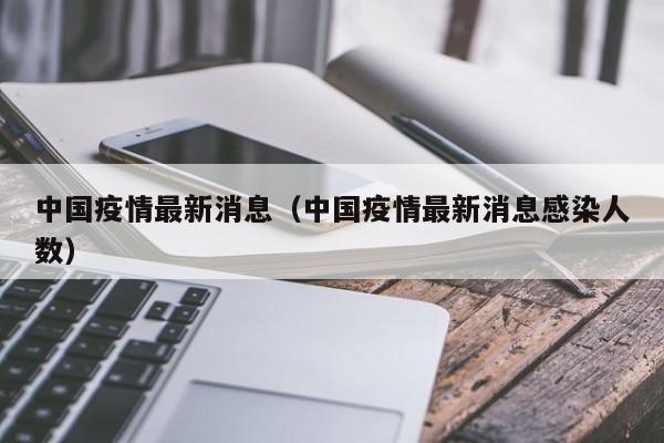 中国疫情最新消息（中国疫情最新消息感染人数）