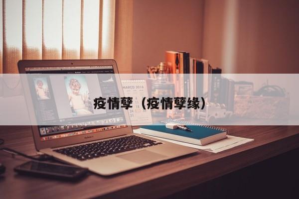 疫情孽（疫情孽缘）