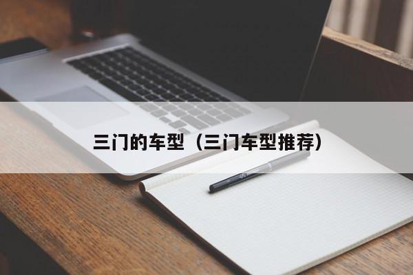 三门的车型（三门车型推荐）