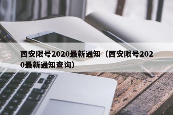 西安限号2020最新通知（西安限号2020最新通知查询）