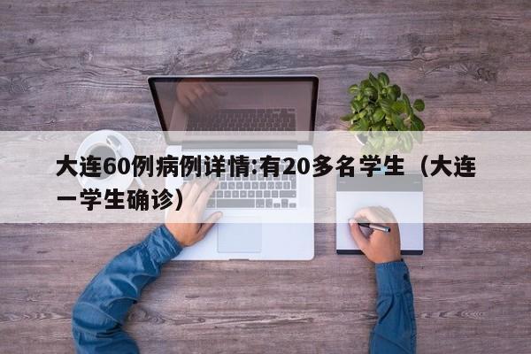 大连60例病例详情:有20多名学生（大连一学生确诊）