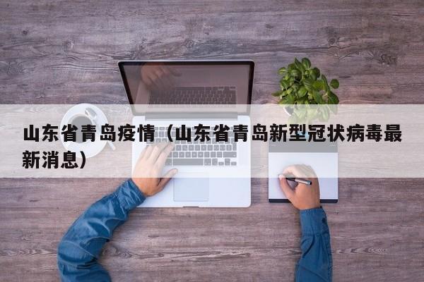 山东省青岛疫情（山东省青岛新型冠状病毒最新消息）