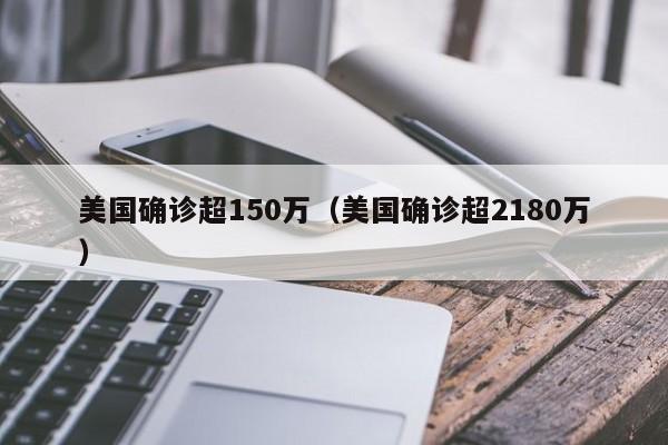 美国确诊超150万（美国确诊超2180万）