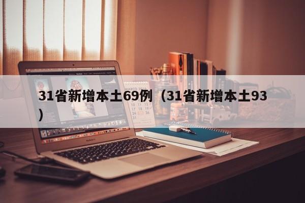 31省新增本土69例（31省新增本土93）