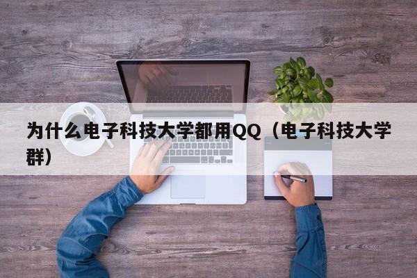 为什么电子科技大学都用QQ（电子科技大学群）