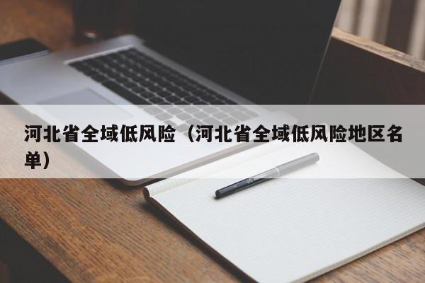 河北省全域低风险（河北省全域低风险地区名单）