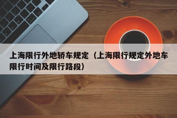上海限行外地轿车规定（上海限行规定外地车限行时间及限行路段）