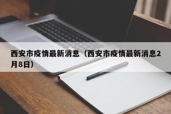 西安市疫情最新消息（西安市疫情最新消息2月8日）