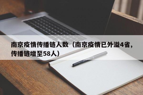 南京疫情传播链人数（南京疫情已外溢4省,传播链增至58人）