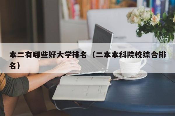 本二有哪些好大学排名（二本本科院校综合排名）