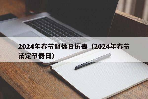 2024年春节调休日历表（2024年春节法定节假日）