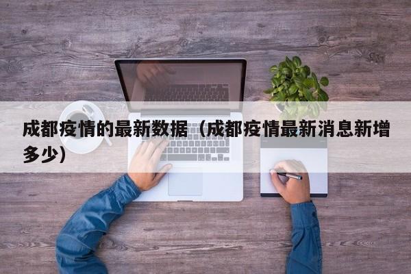 成都疫情的最新数据（成都疫情最新消息新增多少）