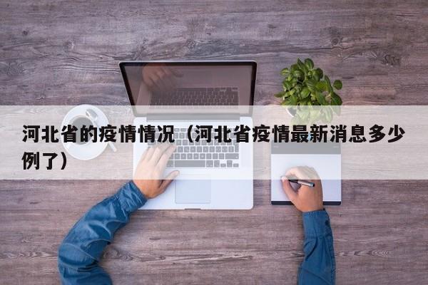 河北省的疫情情况（河北省疫情最新消息多少例了）