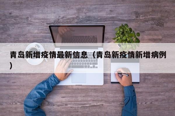 青岛新增疫情最新信息（青岛新疫情新增病例）
