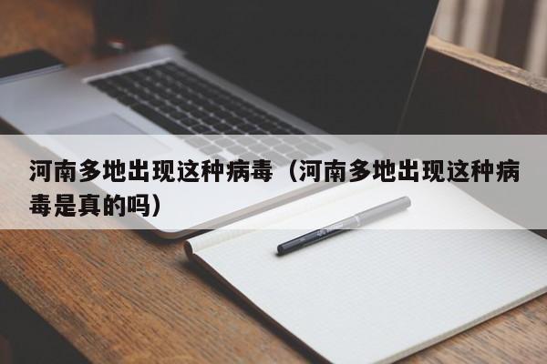 河南多地出现这种病毒（河南多地出现这种病毒是真的吗）