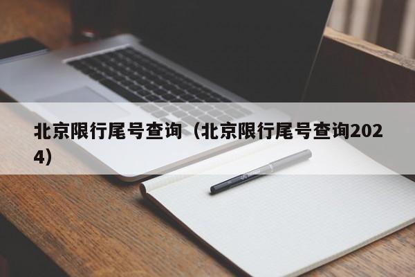北京限行尾号查询（北京限行尾号查询2024）