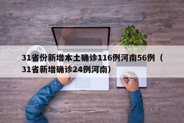 31省份新增本土确诊116例河南56例（31省新增确诊24例河南）