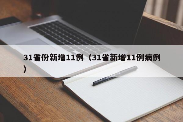 31省份新增11例（31省新增11例病例）