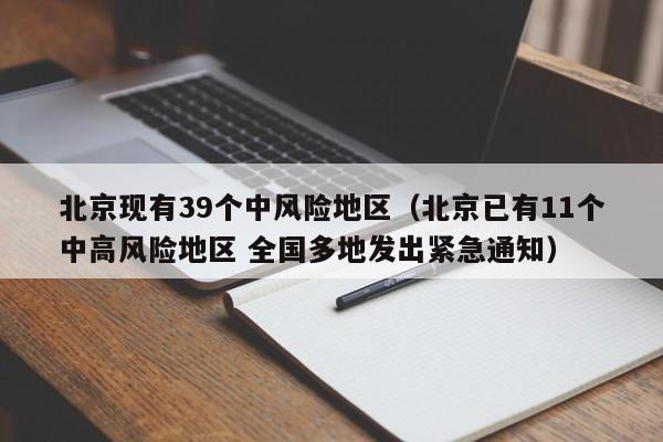 北京现有39个中风险地区（北京已有11个中高风险地区 全国多地发出紧急通知）
