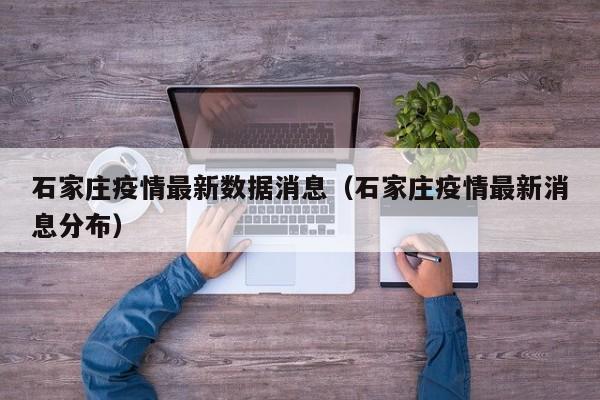 石家庄疫情最新数据消息（石家庄疫情最新消息分布）