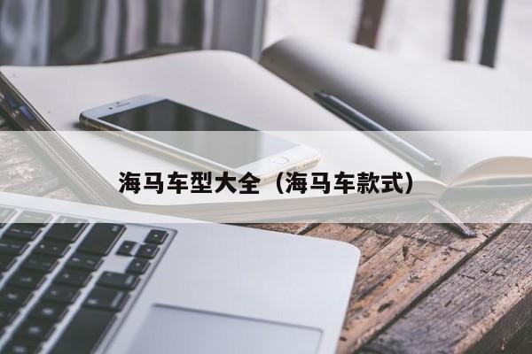 海马车型大全（海马车款式）