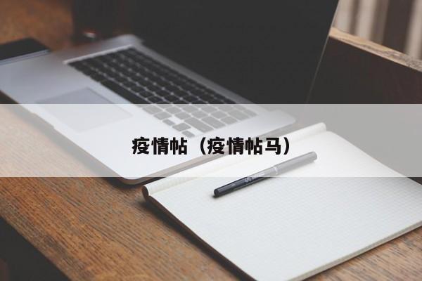 疫情帖（疫情帖马）