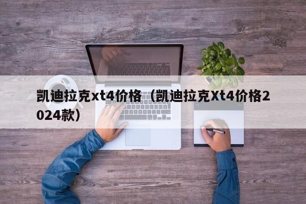 凯迪拉克xt4价格（凯迪拉克Xt4价格2024款）