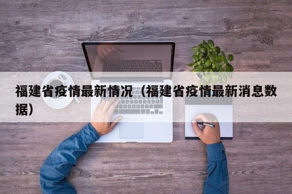 福建省疫情最新情况（福建省疫情最新消息数据）