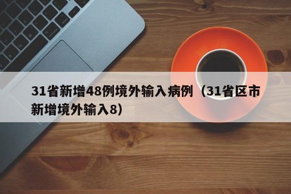 31省新增48例境外输入病例（31省区市新增境外输入8）