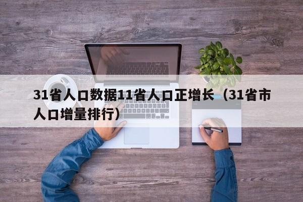 31省人口数据11省人口正增长（31省市人口增量排行）