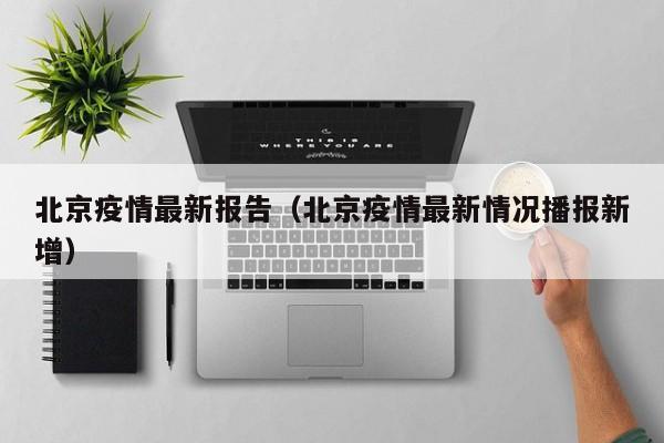 北京疫情最新报告（北京疫情最新情况播报新增）