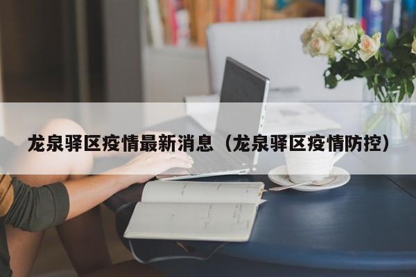 龙泉驿区疫情最新消息（龙泉驿区疫情防控）
