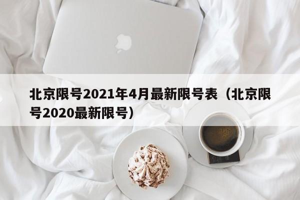 北京限号2021年4月最新限号表（北京限号2020最新限号）