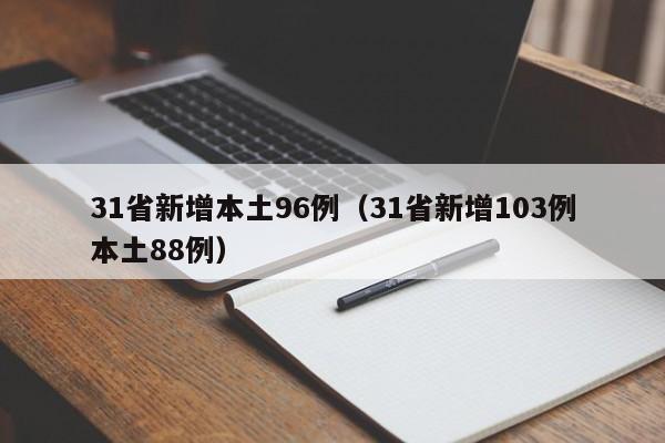 31省新增本土96例（31省新增103例本土88例）