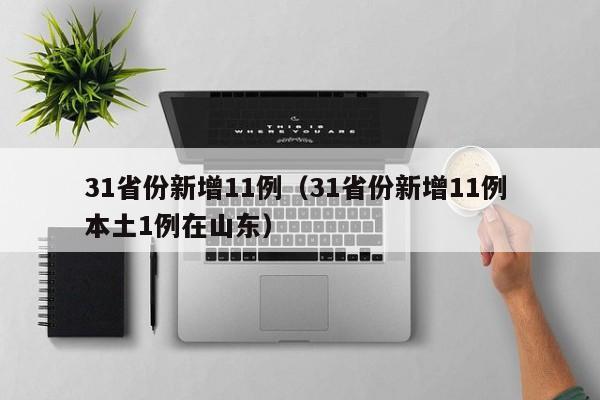 31省份新增11例（31省份新增11例 本土1例在山东）