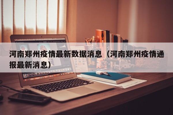 河南郑州疫情最新数据消息（河南郑州疫情通报最新消息）